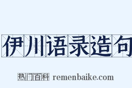 伊川语录造句是什么意思的图片